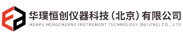 华璞恒创仪器科技（北京）有限公司